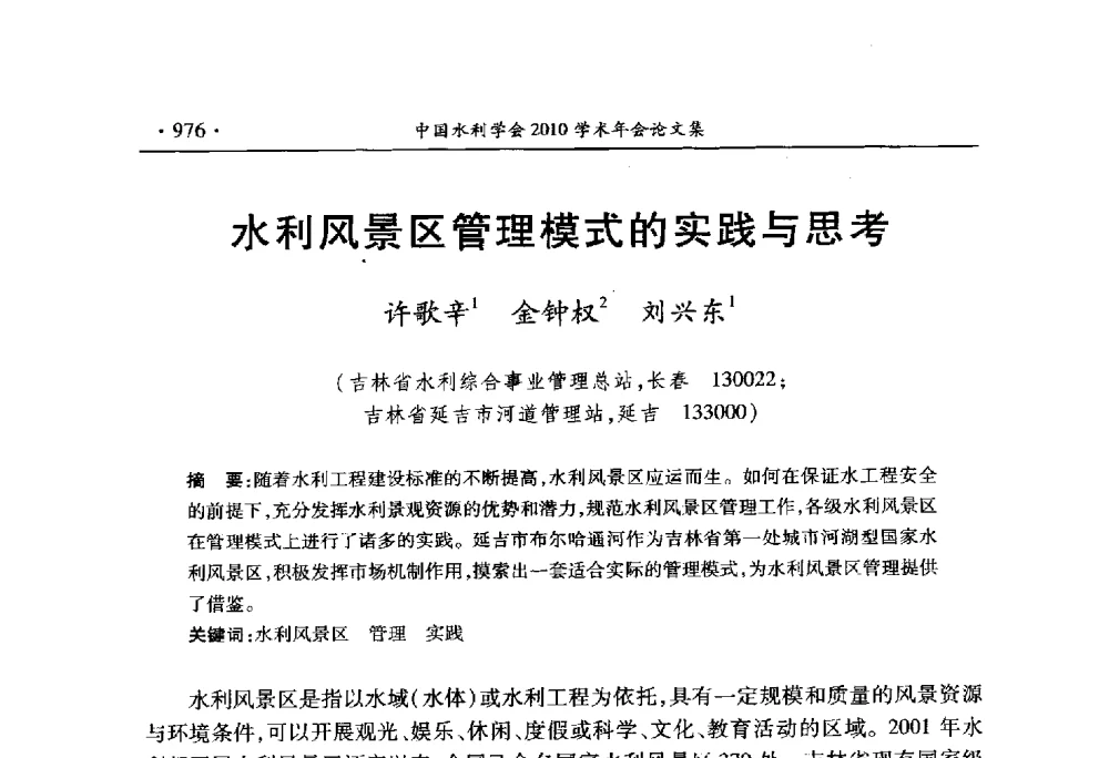 水利风景区管理模式的实践与思考 - 中国水利学会2010学术年会
