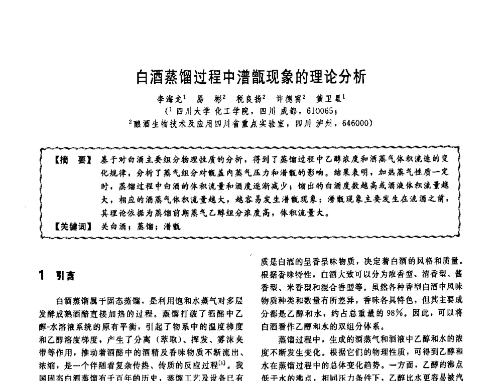白酒蒸馏过程中潽甑现象的理论分析 - 第十一届全国高等学校过程装备与控制工程专业教学改革与学科建设成果校际交流会