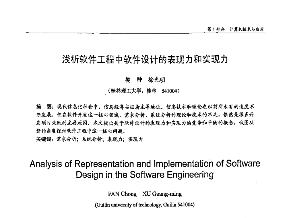 浅析软件工程中软件设计的表现力和实现力 - 第十四届全国青年通信学术会议