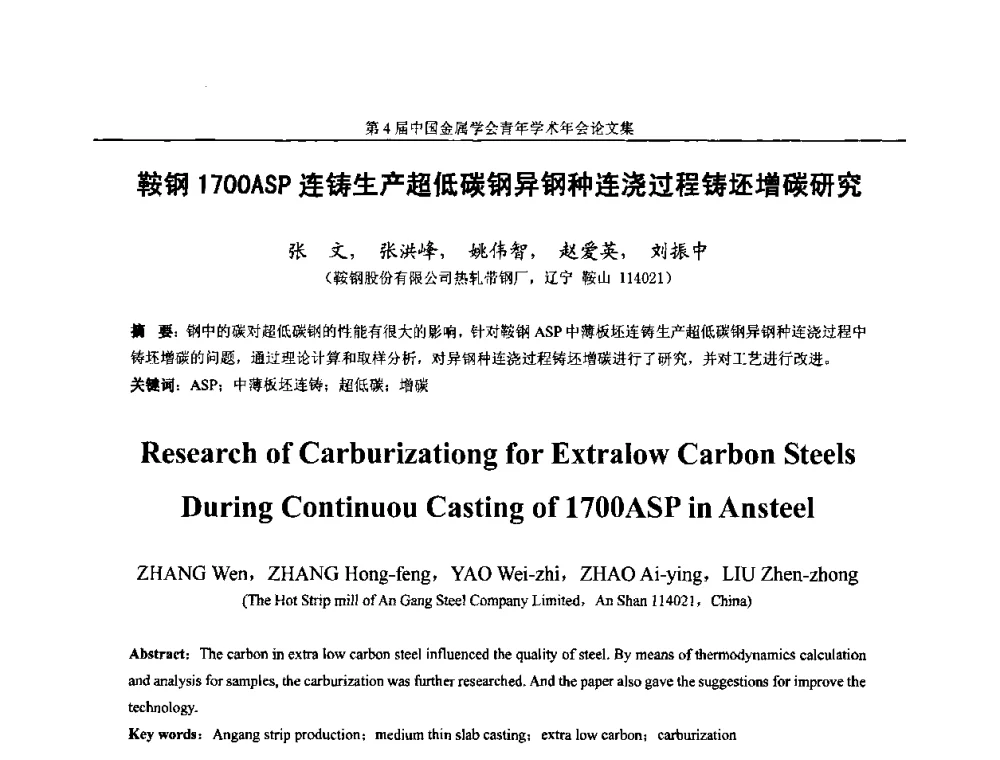 鞍钢1700ASP连铸生产超低碳钢异钢种连浇过程铸坯增碳研究 - 第4届中国金属学会青年学术年会