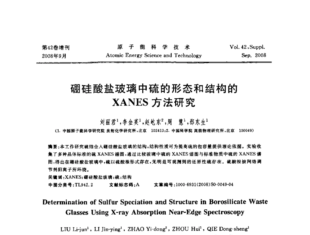 硼硅酸盐玻璃中硫的形态和结构的XANES方法研究 - 第五届(2008)北京核学会核技术应用学术交流会