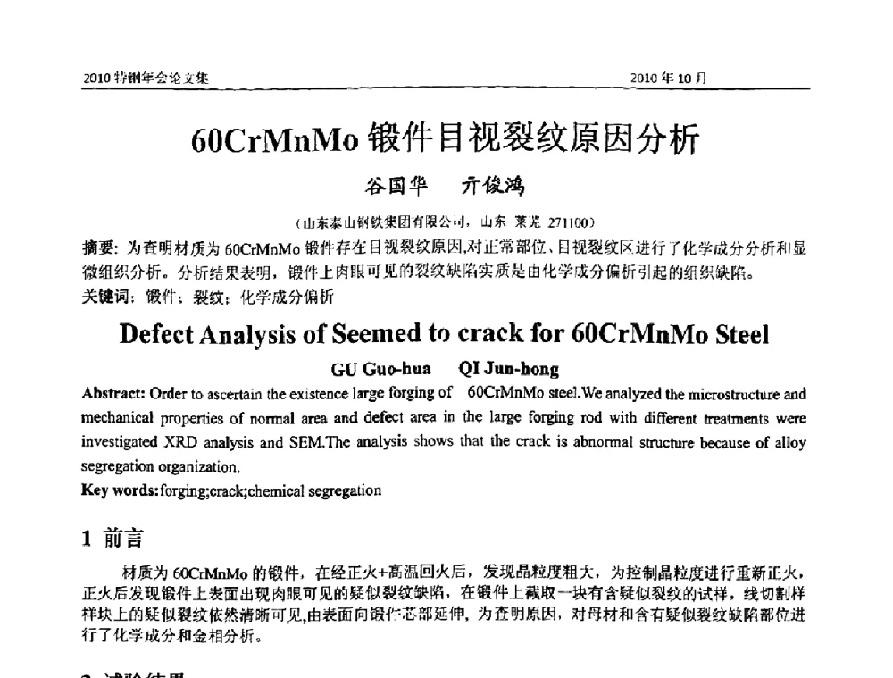 60CrMnMo锻件目视裂纹原因分析 - 中国金属学会特钢分会、特钢冶炼学术委员会2010年会