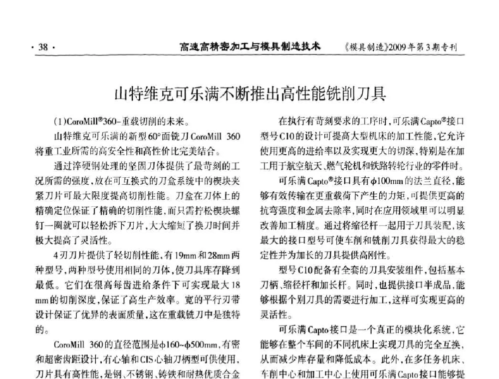 山特维克可乐满不断推出高性能铣削刀具 - 高速高精密加工与模具制造技术研讨会