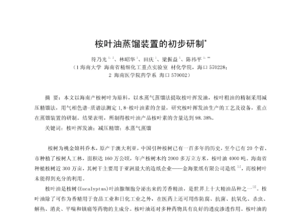 桉叶油蒸馏装置的初步研制 - 第四届十三省区市机械工程学会科技论坛暨2008海南机械科技论坛