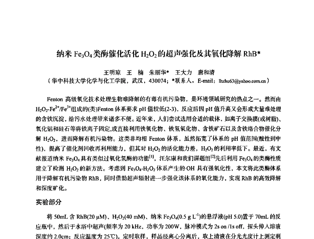 纳米Fe3O4类酶催化活化H2O2的超声强化及其氧化降解RhB - 湖北省化学化工学会环境化学化工专业委员会2009年学术年会
