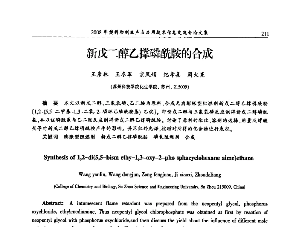 新戊二醇乙撑磷酰胺的合成 - 2008年塑料助剂生产与应用技术信息交流会