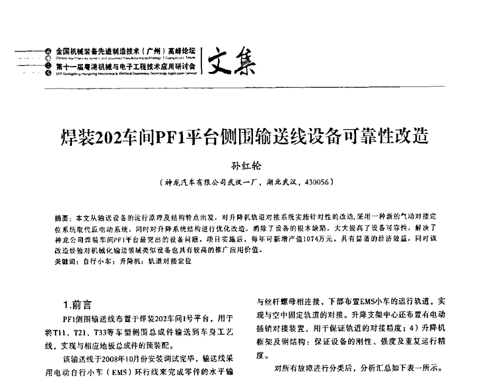 焊装202车间PF1平台侧围输送线设备可靠性改造 - 2010全国机械装备先进制造技术(广州)高峰论坛暨第11届粤港机械电子工程技术与应用研讨会