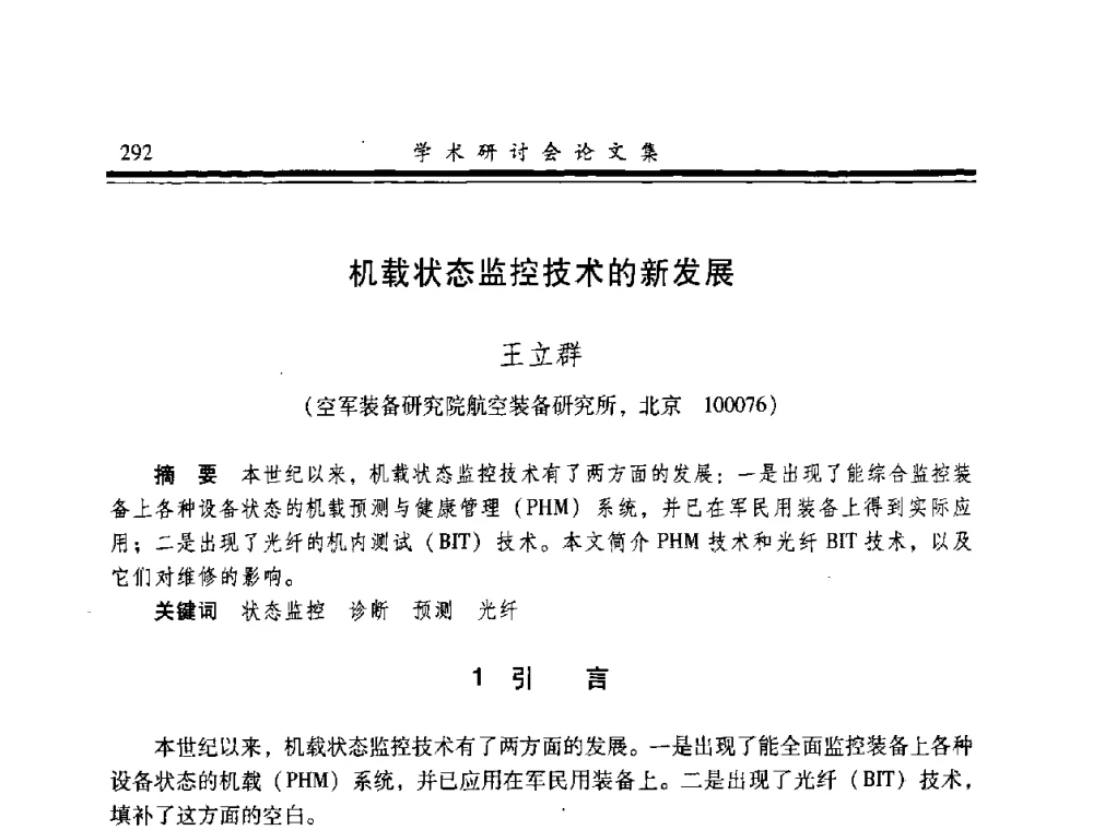 机载状态监控技术的新发展 - 2008年军民两用维修技术学术研讨会
