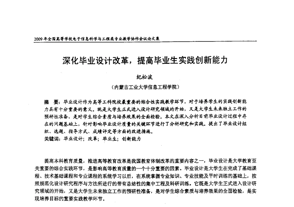 深化毕业设计改革_提高毕业生实践创新能力 - 2009年全国高等学校电子信息科学与工程类专业教学协作会议