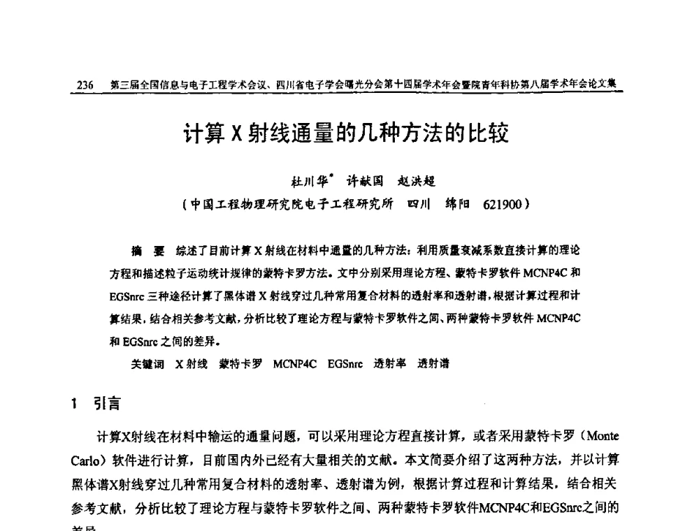 计算X射线通量的几种方法的比较 - 全国信息与电子工程第三届学术交流会暨四川省电子学会曙光分会第十四届学术年会、中物院电子技术第八届青年学术交流会