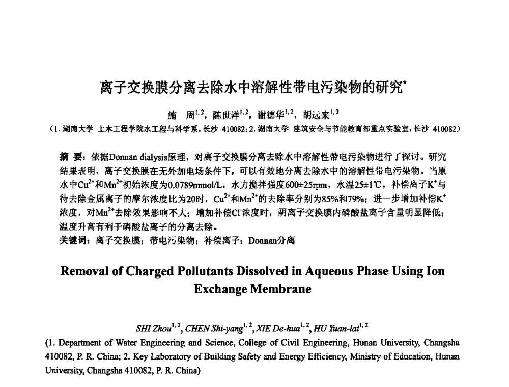 离子交换膜分离去除水中溶解性带电污染物的研究 - 2010中日给水技术国际交流会