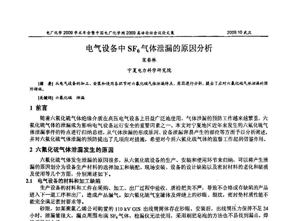 电气设备中SF6气体泄漏的原因分析 - 电厂化学2009学术年会暨中国电厂化学网高峰论坛