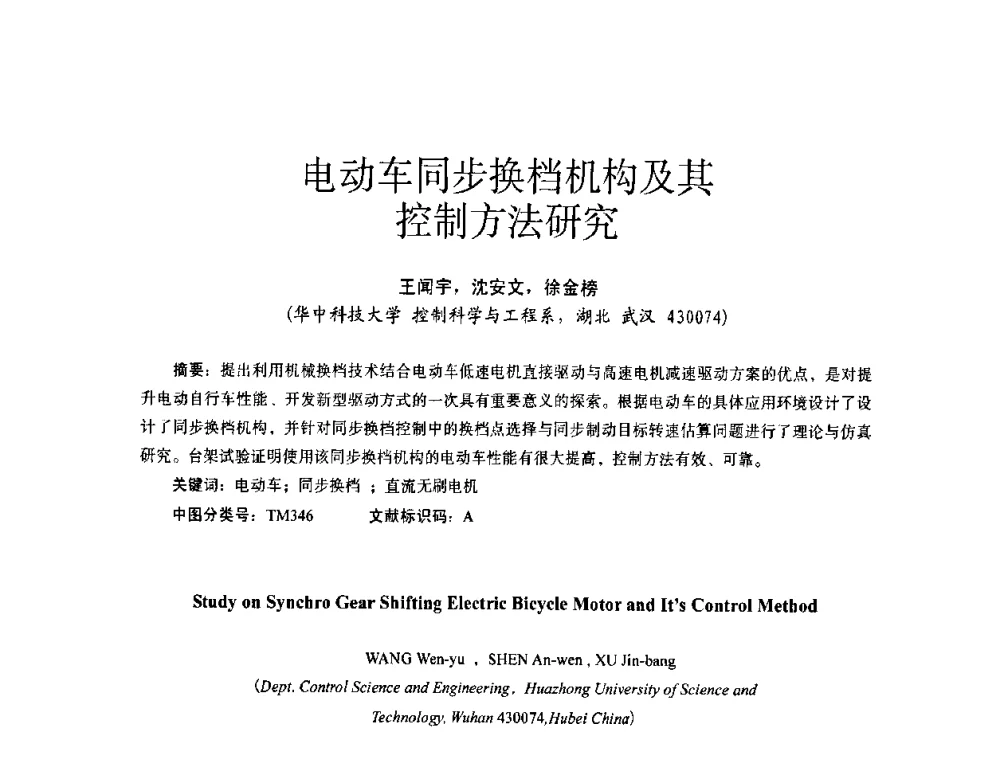 电动车同步换档机构及其控制方法研究 - 第十四届全国电气自动化与电控系统学术年会