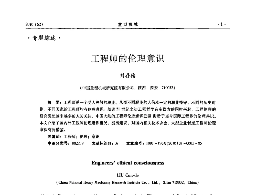 工程师的伦理意识 - 《重型机械》科技论坛暨《重型机械》理事会成立大会