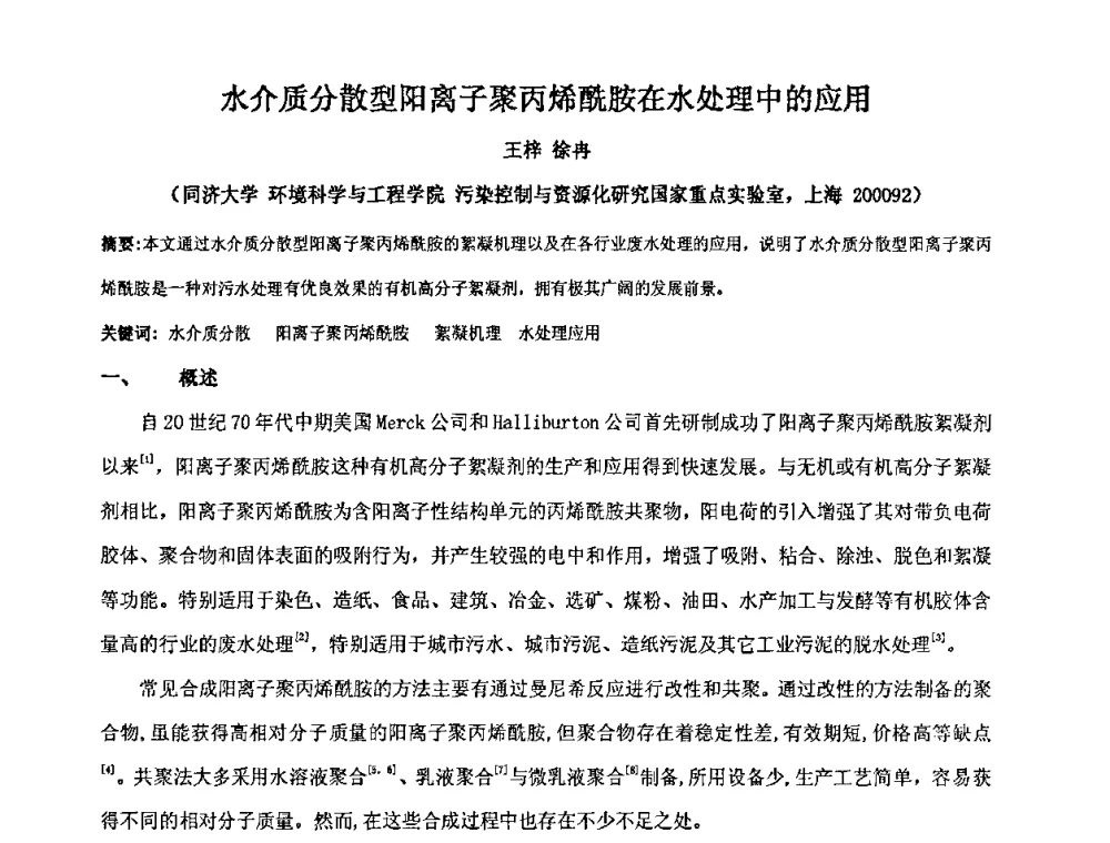 水介质分散型阳离子聚丙烯酰胺在水处理中的应用 - 中国精细化工协会2009年全国功能高分子行业委员会第二十届年会