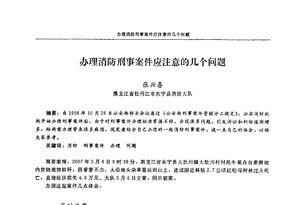 办理消防刑事案件应注意的几个问题 - 2009年中国消防协会电气防火专业委员会会议