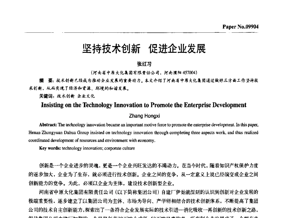 坚持技术创新 促进企业发展 - 第四届中国国际腐蚀控制大会