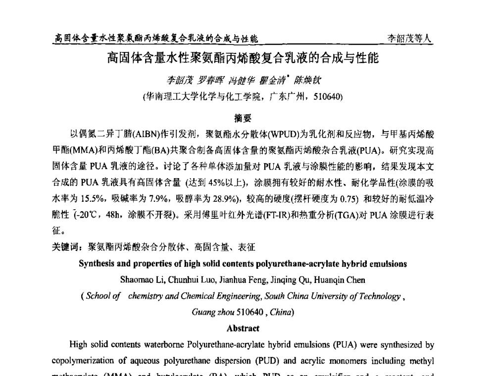 高固体含量水性聚氨酯丙烯酸复合乳液的合成与性能 - 首届全国涂料科学与技术会议