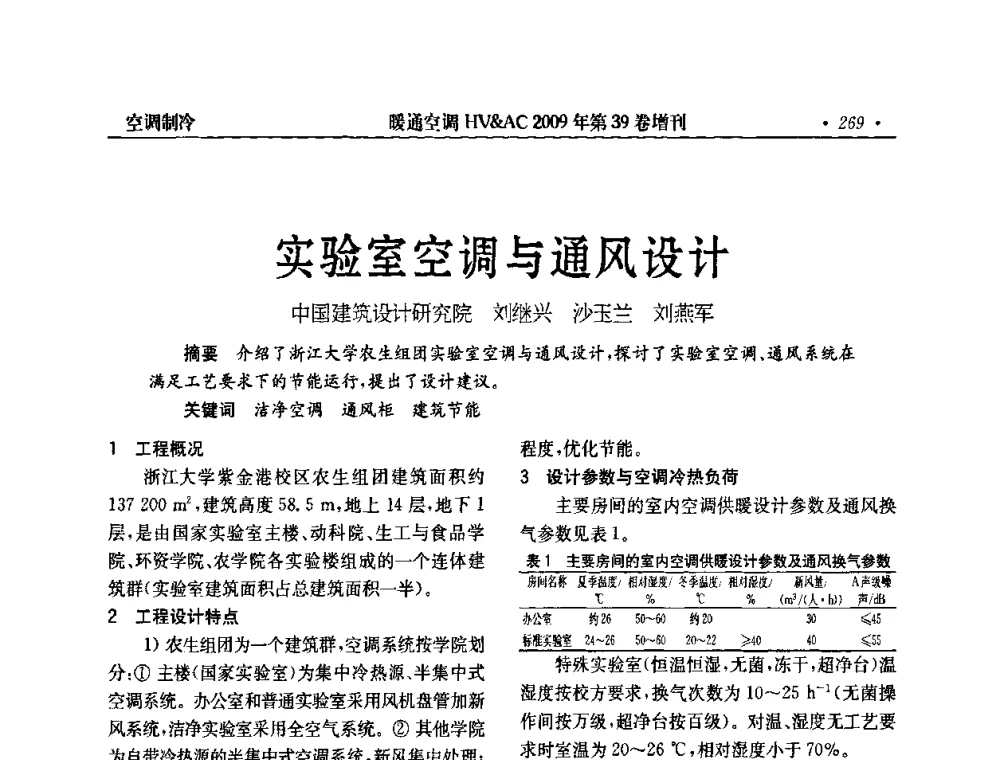 实验室空调与通风设计 - 全国建筑环境与设备第3届技术交流大会