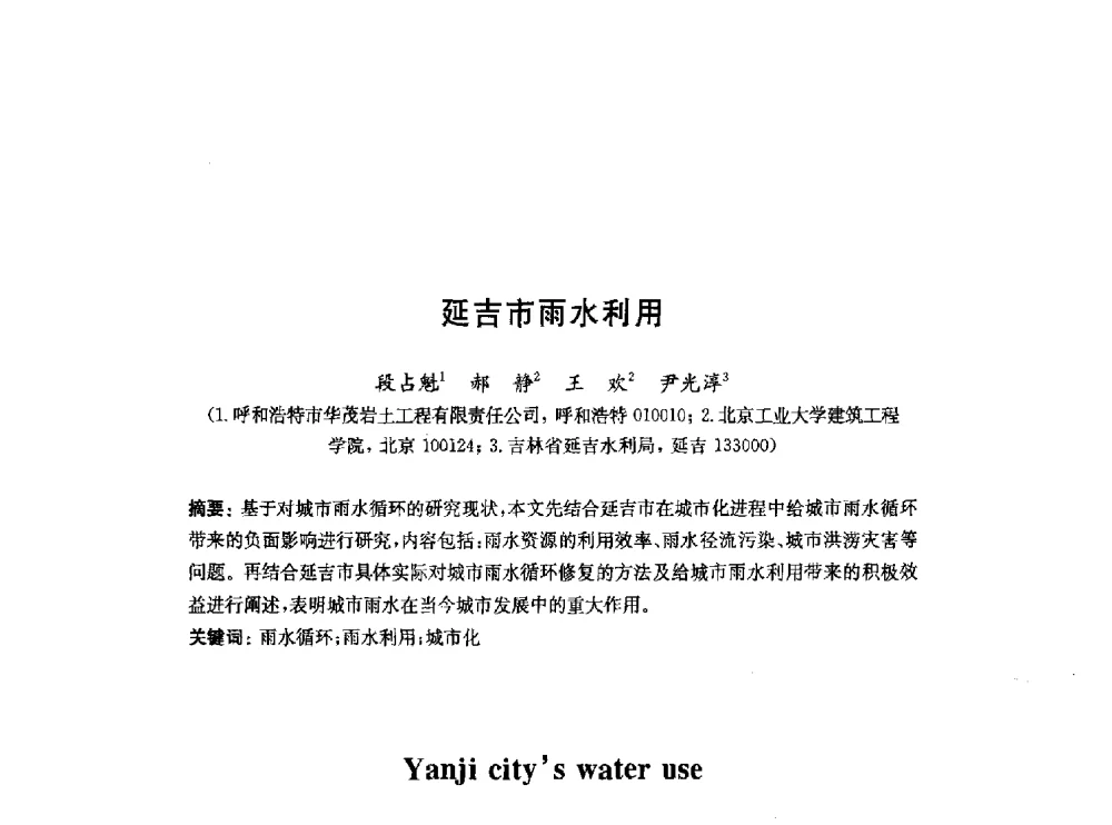 延吉市雨水利用 - 2010中国(北京)国际建筑科技大会