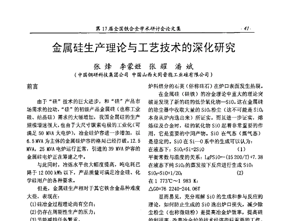 金属硅生产理论与工艺技术的深化研究 - 第17届全国铁合金学术研讨会