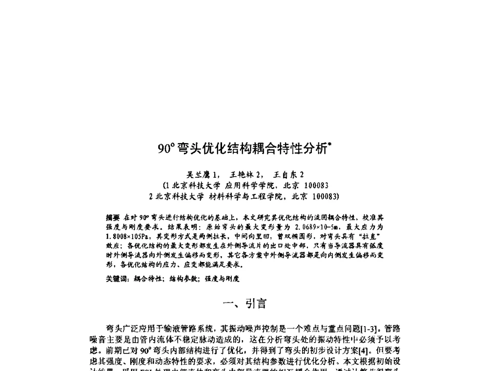 90弯头优化结构耦合特性分析 - 北京力学会第16届学术年会