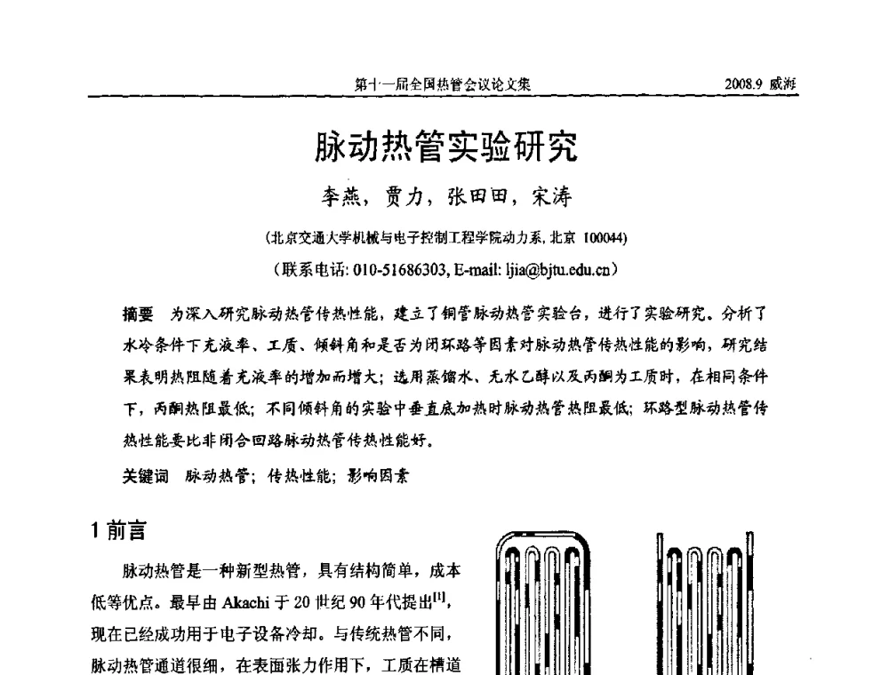 脉动热管实验研究 - 第十一届全国热管会议