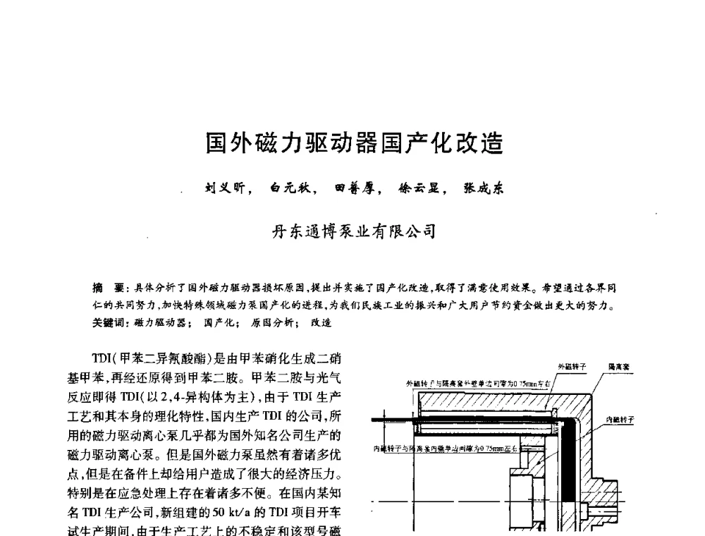 国外磁力驱动器国产化改造 - 2010年全国石油化工设备、机泵、搅拌年会