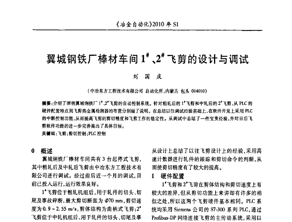 翼城钢铁厂棒材车间1＃、2＃飞剪的设计与调试 - 全国冶金自动化信息网2010年会