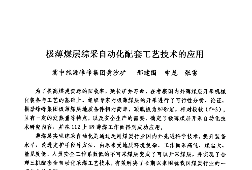 极薄煤层综采自动化配套工艺技术的应用 - 中国老科学技术工作者协会煤炭工业分会、北京兴华煤采掘机械化技术发展中心2010年年会