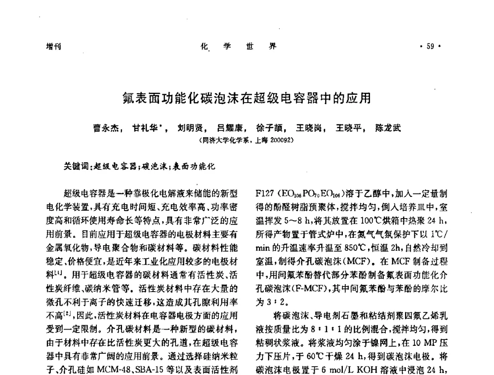氟表面功能化碳泡沫在超级电容器中的应用 - 上海市化学化工学会2010年度学术年会