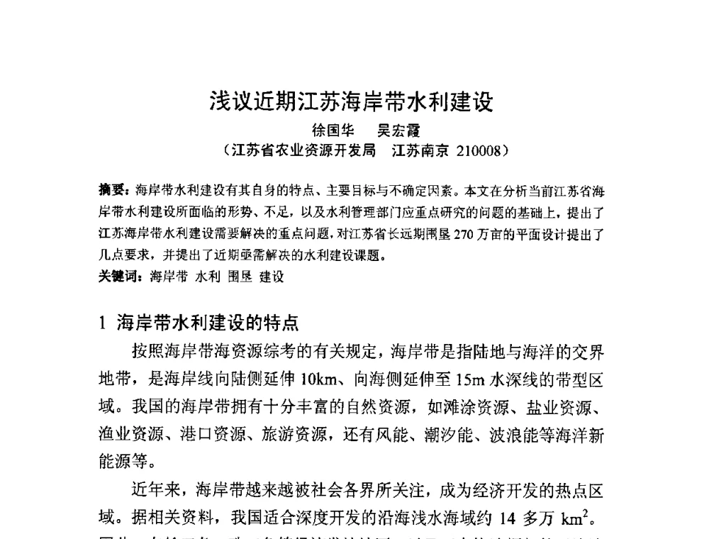 浅议近期江苏海岸带水利建设 - 中国水利学会滩涂湿地保护与利用专业委员会2010学术年会