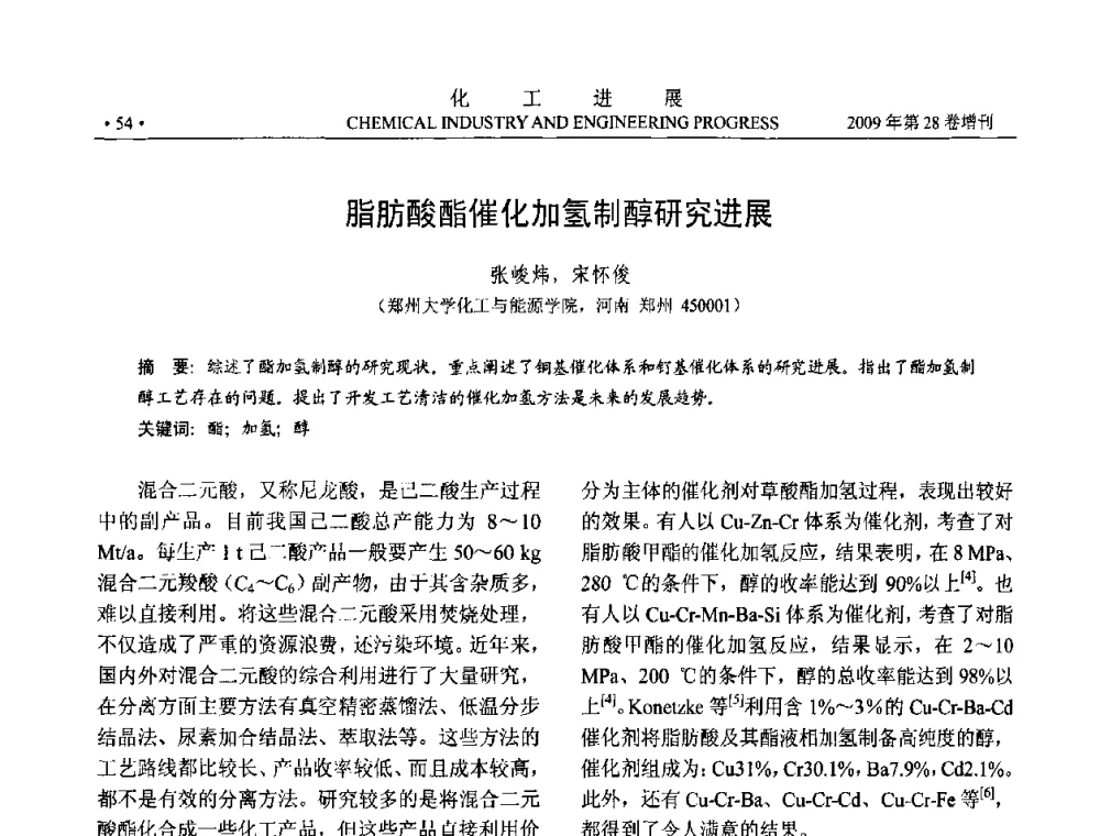 脂肪酸酯催化加氢制醇研究进展 - 中国化工学会2009年年会暨第三届全国石油和化工行业节能节水减排技术论坛