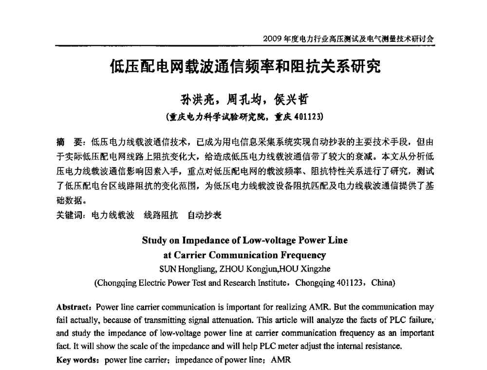 低压配电网载波通信频率和阻抗关系研究 - 2009年度电力行业高压测试及电气测量技术研讨会