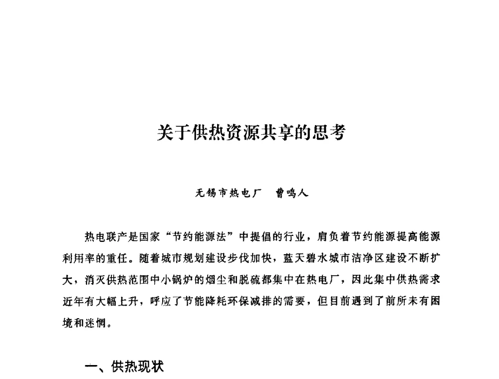 关于供热资源共享的思考 - 2009年热电企业热网经营管理暨节能技术应用经验交流会