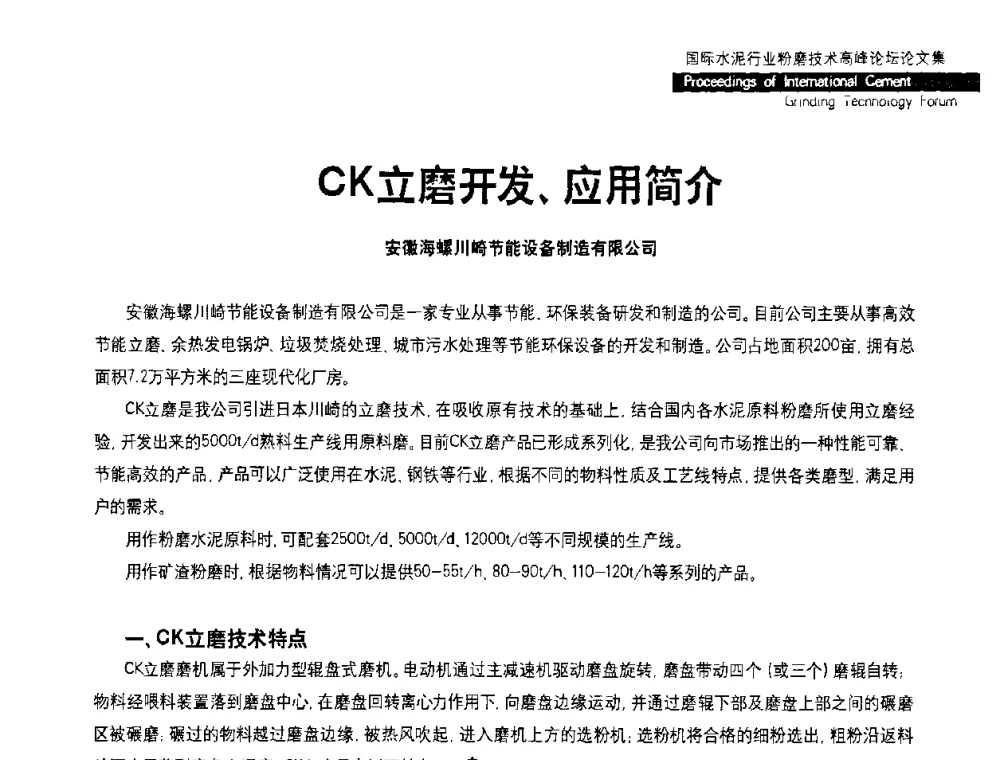 CK立磨开发、应用简介 - 2010国际水泥周——国际水泥行业粉磨技术高峰论坛