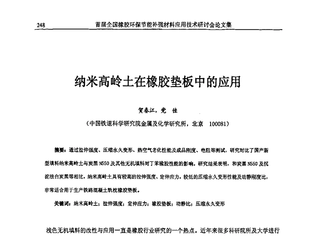 纳米高岭土在橡胶垫板中的应用 - 首届全国橡胶环保节能补强材料应用技术研讨会