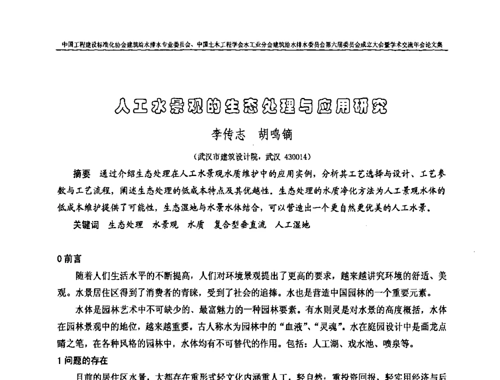 人工水景观的生态处理与应用研究 - 中国工程建设标准化协会建筑给水排水专业委员会、中国土木工程学会水工业分会建筑给水排水专业委员会第六届委员会成立大会暨学术交流年会