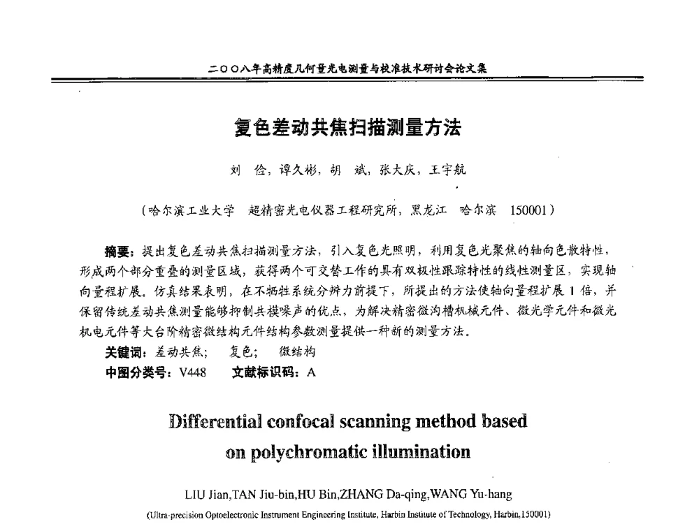 复色差动共焦扫描测量方法 - 二〇〇八年高精度几何量光电测量与校准技术研讨会