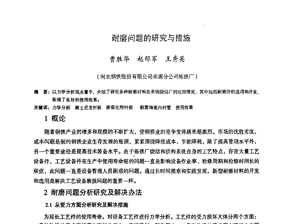 耐磨问题的研究与措施 - 第十一届全国大高炉炼铁学术年会