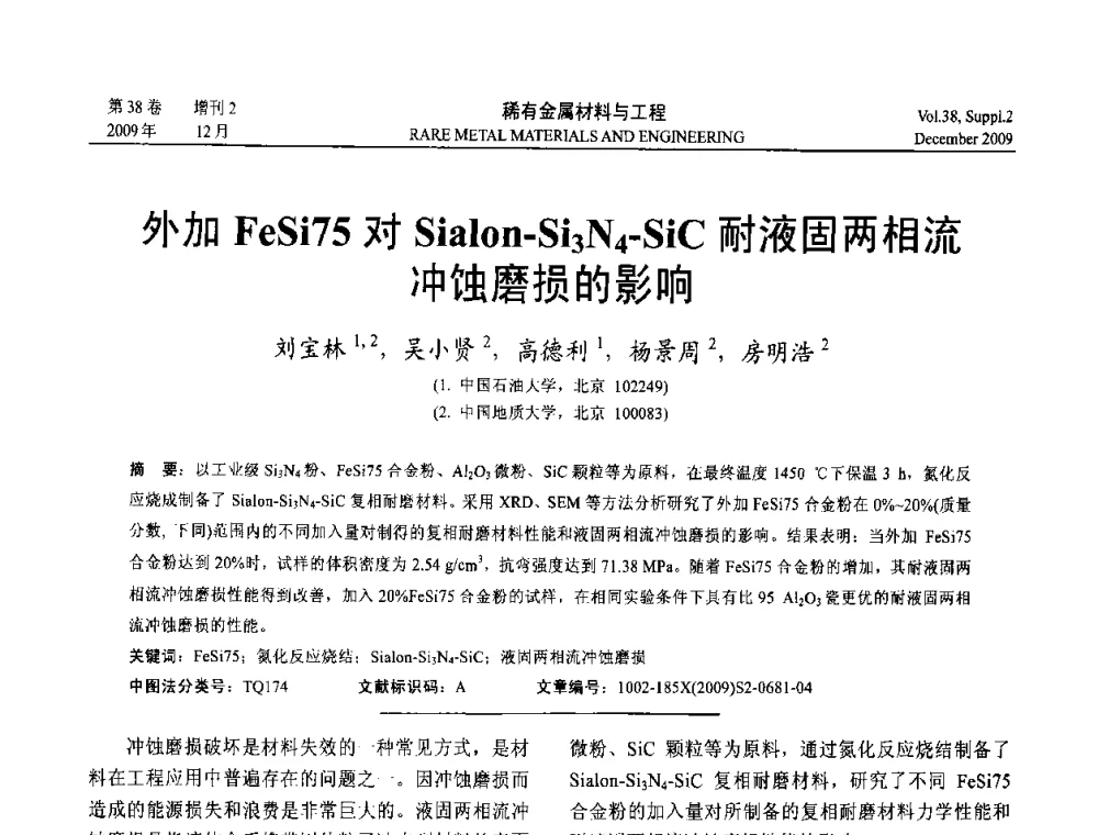 外加FeSi75对Sialon-Si3N4-SiC耐液固两相流冲蚀磨损的影响 - 第十五届全国高技术陶瓷学术年会