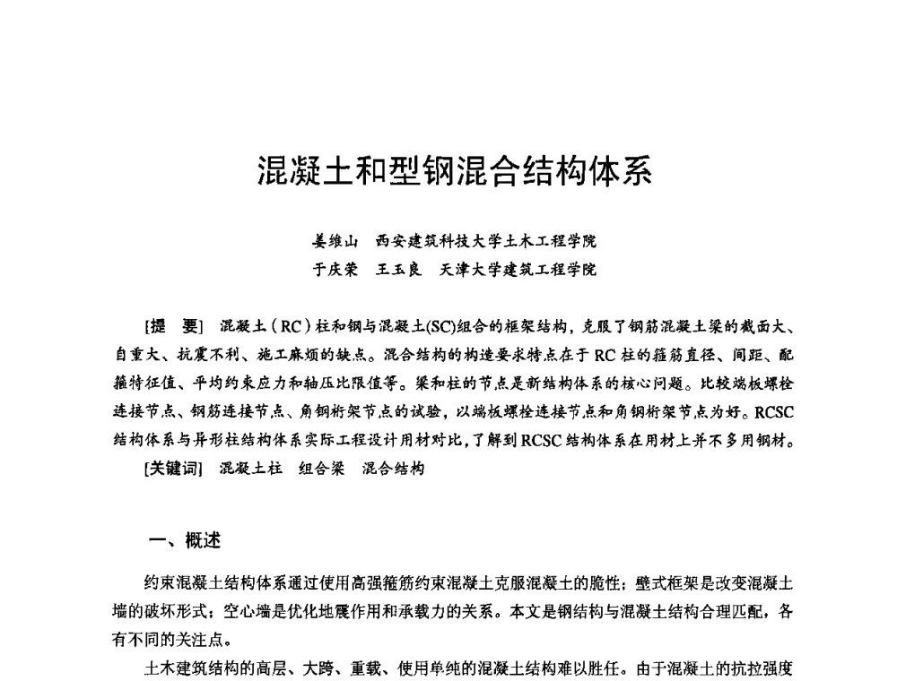 混凝土和型钢混合结构体系 - 首届新型建筑结构体系——节能与结构一体化技术研讨会
