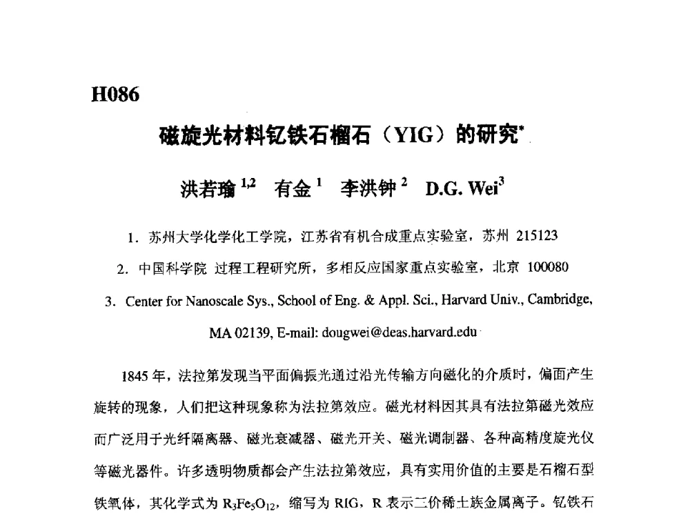磁旋光材料钇铁石榴石(YIG)的研究 - 第五届全国化学工程与生物化工年会