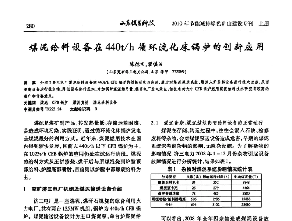煤泥给料设备在440t_h循环流化床锅炉的创新应用 - 山东煤炭学会2010年工作会议暨学术年会