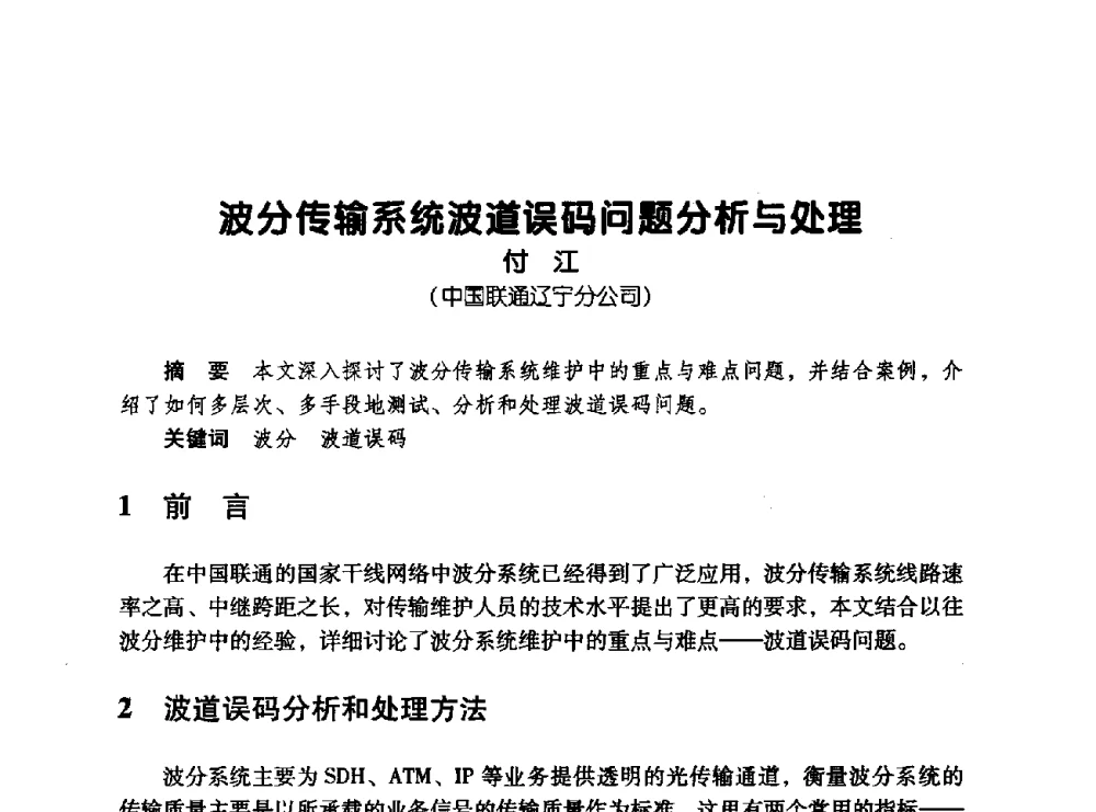 波分传输系统波道误码问题分析与处理 - 辽宁省通信学会2008年通信网络与信息技术年会