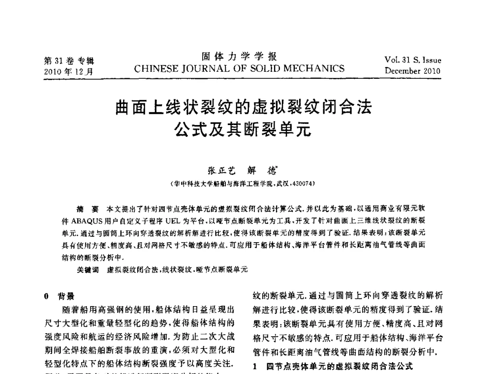 曲面上线状裂纹的虚拟裂纹闭合法公式及其断裂单元 - 2010全国固体力学大会