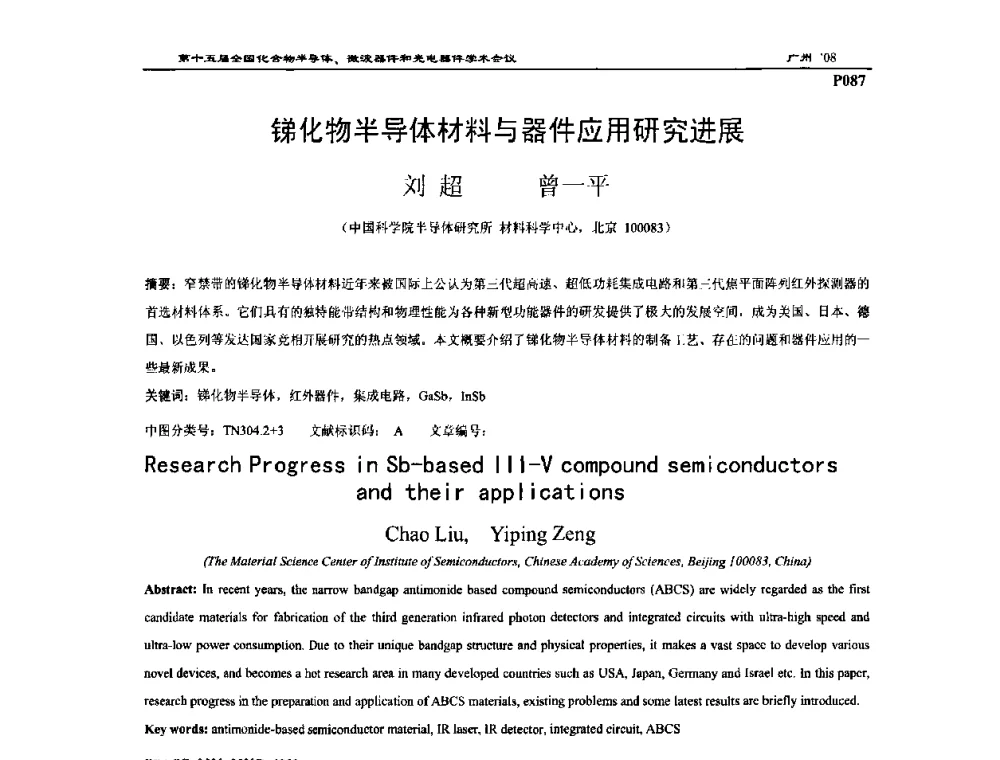锑化物半导体材料与器件应用研究进展 - 第十五届全国化合物半导体材料、微波器件和光电器件学术会议