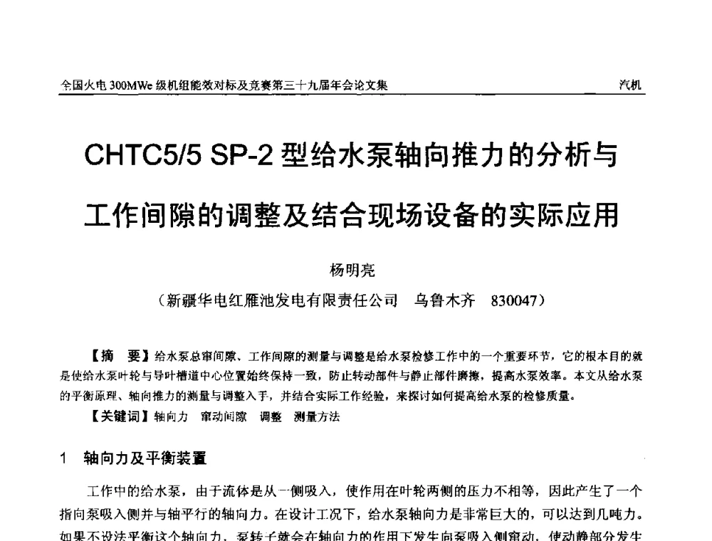 CHTC5_5 SP-2型给水泵轴向推力的分析与工作间隙的调整及结合现场设备的实际应用 - 全国火电300MWe级机组能效对标及竞赛第三十九届年会