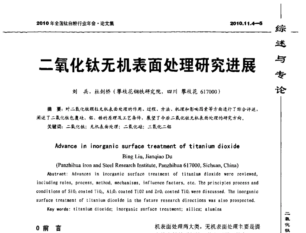 二氧化钛无机表面处理研究进展 - 2010年全国钛白粉行业年会