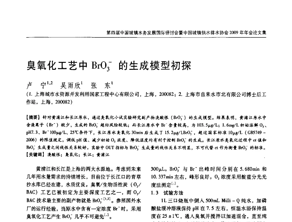 臭氧化工艺中BrO-3的生成模型初探 - 第四届中国城镇水务发展国际研讨会暨中国城镇供水排水协会2009年年会